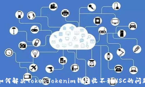   
如何解决TokenTokenim钱包收不到HSC的问题