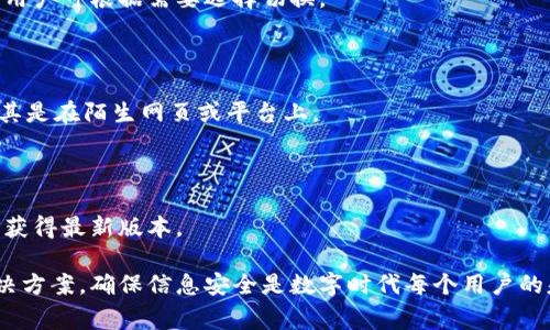   如何下载美国ID的TokenIM应用程序：详细指南和常见问题解答 / 

 guanjianci TokenIM, 美国ID, 下载指南, 应用程序 /guanjianci 

## 内容主体大纲

1. 引言
   - 介绍TokenIM应用程序及其功能

2. TokenIM应用程序概述
   - TokenIM的用途
   - 为何使用TokenIM

3. 下载TokenIM的要求
   - 系统兼容性
   - 设备需求

4. 在不同平台上下载TokenIM
   - 安卓设备上的下载步骤
   - iOS设备上的下载步骤
   - 电脑版下载步骤

5. 注册和登录TokenIM
   - 创建账户的步骤
   - 登录流程详解

6. TokenIM的主要功能
   - 消息加密和安全性
   - 界面导航
   - 用户交互与功能设置

7. 常见问题解答
   - 如何重置TokenIM密码？
   - TokenIM的隐私政策如何？
   - 怎样联系TokenIM客服？
   - 如何解决TokenIM的登录问题？
   - TokenIM是否支持多语言？
   - 如何保护我的TokenIM账户安全？
   - TokenIM的更新频率和版本控制

## 正文内容

### 1. 引言

TokenIM是一款专为用户提供安全通信的应用程序。在数字化时代，信息安全性变得尤为重要，TokenIM通过先进的加密技术，为用户的通信提供了强有力的保障。本文将为你详细介绍如何下载该应用及其相关功能。同时，针对一些常见问题，提供详细的解答。

### 2. TokenIM应用程序概述

TokenIM是一款拥有多种功能的通信应用，其主要目的是确保用户的消息在传输过程中不被窃取。除了基本的聊天功能，TokenIM还支持文件传输、语音通话等。了解TokenIM的功能，对于用户如何利用应用程序的优势至关重要。

### 3. 下载TokenIM的要求

#### 系统兼容性

想要下载TokenIM，首先需要确保你的设备与该应用程序的系统要求相符。TokenIM支持多种操作系统，包括最新版本的安卓、iOS和Windows系统。

#### 设备需求

为了获得最佳的使用体验，建议用户的设备具备足够的运行内存和存储空间。对于安卓和iOS用户，应用程序的官方下载页面都会提供最新的设备需求信息。

### 4. 在不同平台上下载TokenIM

#### 安卓设备上的下载步骤

对于安卓用户，可以通过Google Play商店直接搜索“TokenIM”，点击下载并安装。在安装的过程中，确保您的设备已连接互联网，并允许安装来自未知来源的应用程序

#### iOS设备上的下载步骤

在iOS设备上，用户可以直接在App Store中搜索“TokenIM”并点击下载。下载完成后，用户需根据系统提示完成安装。

#### 电脑版下载步骤

对于需要在电脑上使用TokenIM的用户，可以访问TokenIM官方网站，选择适合自己操作系统的下载版本，然后按照页面上的指引进行安装。

### 5. 注册和登录TokenIM

#### 创建账户的步骤

下载并安装完成后，用户需创建一个TokenIM账户。打开应用后，选择“注册”按钮，填写相关信息，最后根据提示验证手机号码或邮箱。

#### 登录流程详解

用户创建完账户后，可以返回到登录页面，输入注册时使用的邮箱和密码进行登录。如果用户忘记密码，可以通过“忘记密码”功能进行找回。

### 6. TokenIM的主要功能

#### 消息加密和安全性

TokenIM最大特点是其高安全性，应用程序采用端到端加密技术，确保用户的信息在传输过程中不会被泄露。

#### 界面导航

TokenIM注重用户体验，操作界面友好，用户可轻松找到所需功能。通过简单易懂的图示和导航，用户可以流畅使用各项功能。

#### 用户交互与功能设置

TokenIM提供多种交互方式，包括文本、语音、视频和文件共享。用户还可以自定义设置，如主题、通知方式等，以便提高使用效率。

### 7. 常见问题解答

#### 如何重置TokenIM密码？

用户如需重置密码，可以在登录页面选择“忘记密码”，根据提示输入注册的邮箱地址，系统将发送一封重置密码的邮件，用户按照邮件中的链接重置密码即可。

#### TokenIM的隐私政策如何？

TokenIM对于用户的隐私非常重视，相关隐私政策详细说明了应用如何收集、使用和保护用户信息。建议用户在注册之前仔细阅读其隐私政策。

#### 怎样联系TokenIM客服？

对于使用中遇到的问题，用户可以通过应用程序内的客服反馈功能联系TokenIM支持团队。此外，官方网站还提供多种联系方式，包括邮件和社交媒体。

#### 如何解决TokenIM的登录问题？

如果在登录过程中遇到问题，用户可以检查网络连接，确保输入的用户名和密码正确。如果问题仍然存在，可以尝试重置密码，或者联系技术支持。

#### TokenIM是否支持多语言？

TokenIM致力于服务全球用户，目前正在不断扩展其语言支持。应用商城上的版本已经包含多种主流语言，用户可根据需要选择切换。

#### 如何保护我的TokenIM账户安全？

为保护TokenIM账户的安全，用户应该定期更改密码，并启用双重验证功能。此外，勿轻易分享个人信息，尤其是在陌生网页或平台上。

#### TokenIM的更新频率和版本控制

TokenIM会定期推出更新，主要为提高用户体验和保障安全性。用户可在应用程序内设置自动更新功能，以获得最新版本。

通过以上这些内容，用户可以全面了解如何下载和使用TokenIM应用程序，同时针对常见问题也能找到解决方案。确保信息安全是数字时代每个用户的基本需求，TokenIM为此提供了一个强大的工具。