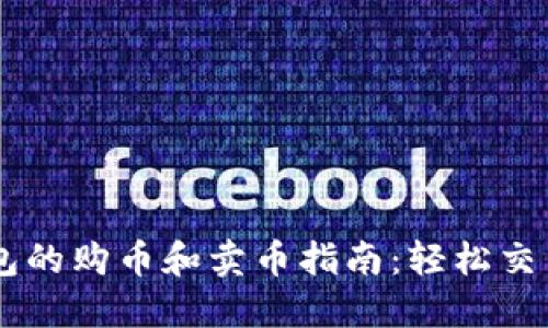 以太坊钱包的购币和卖币指南：轻松交易加密货币