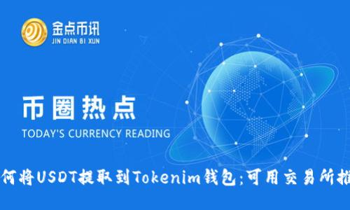 如何将USDT提取到Tokenim钱包：可用交易所推荐