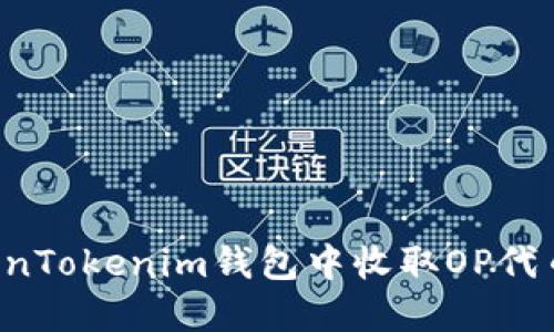 如何在TokenTokenim钱包中收取OP代币：详细教程
