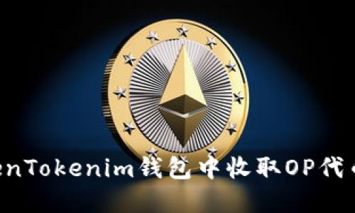 如何在TokenTokenim钱包中收取OP代币：详细教程