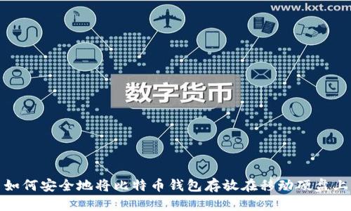 如何安全地将比特币钱包存放在移动硬盘上