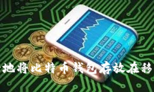 如何安全地将比特币钱包存放在移动硬盘上