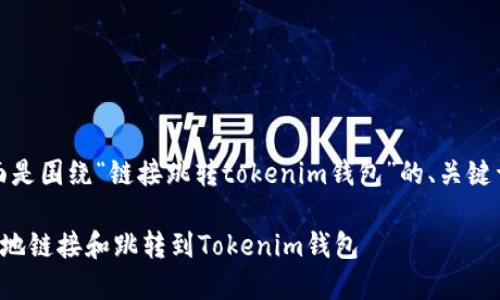 当然可以，下面是围绕“链接跳转tokenim钱包”的、关键词和内容大纲。

如何安全快速地链接和跳转到Tokenim钱包