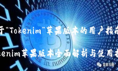 关于“Tokenim”苹果版本的用户指南

Tokenim苹果版本全面解析与使用指南