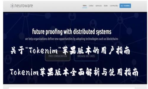 关于“Tokenim”苹果版本的用户指南

Tokenim苹果版本全面解析与使用指南