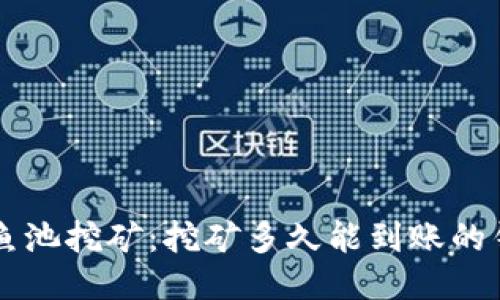 以太坊鱼池挖矿：挖矿多久能到账的钱包指南