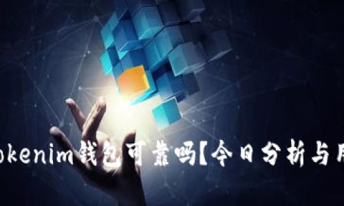 Tokentokenim钱包可靠吗？今日分析与用户反馈