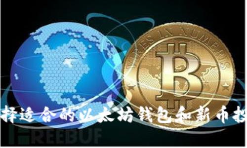 如何选择适合的以太坊钱包和新币投资指南