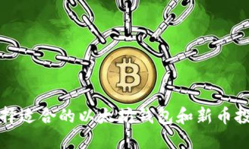 如何选择适合的以太坊钱包和新币投资指南