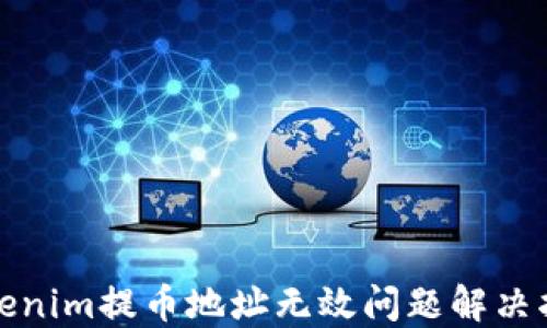 
Tokenim提币地址无效问题解决指南