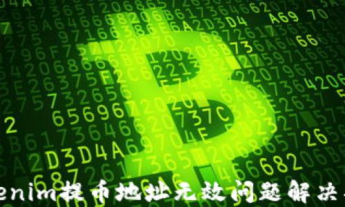 
Tokenim提币地址无效问题解决指南