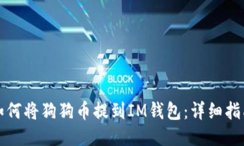 如何将狗狗币提到IM钱包：详细指南