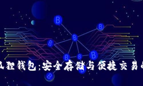 狗狗币小狐狸钱包：安全存储与便捷交易的最佳选择