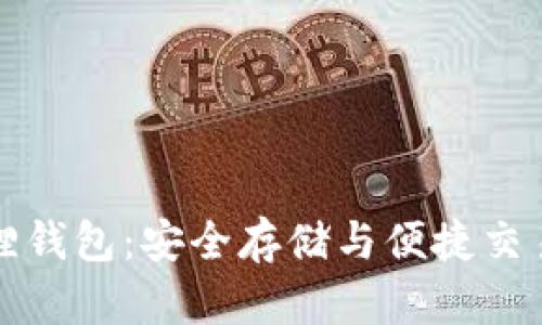 狗狗币小狐狸钱包：安全存储与便捷交易的最佳选择