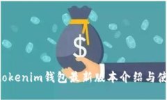 Tokentokenim钱包最新版本介