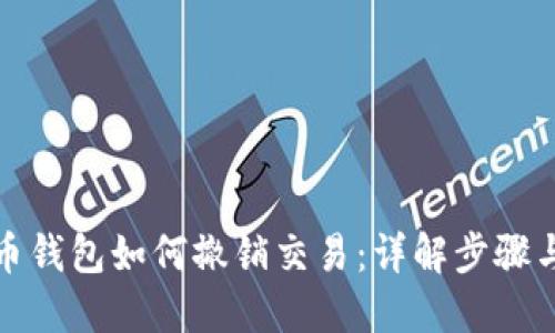 比特币钱包如何撤销交易：详解步骤与风险