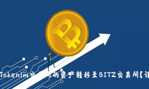 如何将Tokenim交易所的资产转移至BITZ交易所？详尽指南