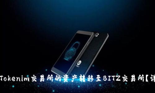如何将Tokenim交易所的资产转移至BITZ交易所？详尽指南