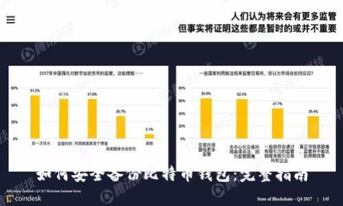 如何安全备份比特币钱包：完整指南