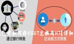 TP钱包中如何将USDT兑换成