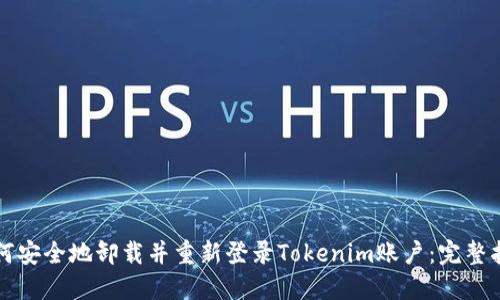 如何安全地卸载并重新登录Tokenim账户：完整指南