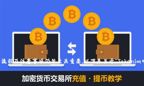 在Tokenim平台上提币的步骤相对简单，然而对于新手用户来说，了解流程及注意事项仍然至关重要。以下是关于“Tokenim中如何提币”这一主题的、关键词、内容大纲，以及相关问题的详细介绍。

如何在Tokenim平台安全提币？新手必看指南