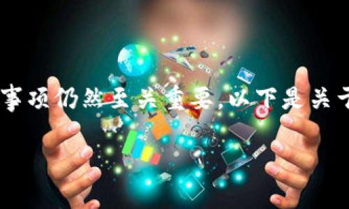 在Tokenim平台上提币的步骤相对简单，然而对于新手用户来说，了解流程及注意事项仍然至关重要。以下是关于“Tokenim中如何提币”这一主题的、关键词、内容大纲，以及相关问题的详细介绍。

如何在Tokenim平台安全提币？新手必看指南