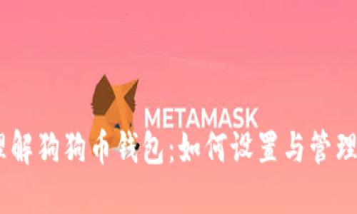 彻底理解狗狗币钱包：如何设置与管理PIN码