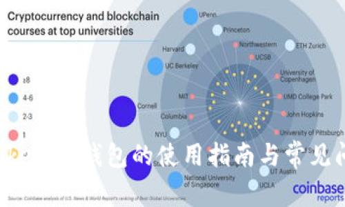 TokenTokenIM钱包的使用指南与常见问题解答