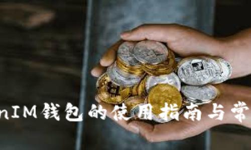TokenTokenIM钱包的使用指南与常见问题解答