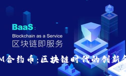TokenIM合约币：区块链时代的创新金融工具