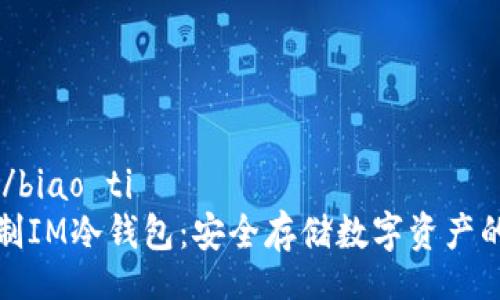 biao ti/biao ti 
如何自制IM冷钱包：安全存储数字资产的全攻略