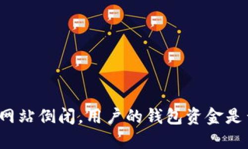 比特币网站倒闭，用户的钱包资金是否安全？