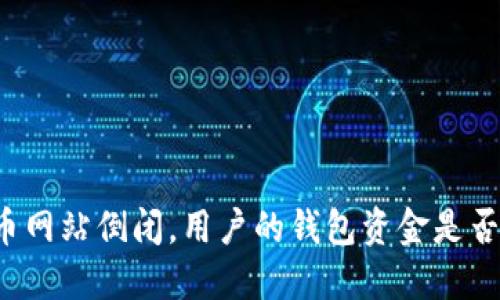 比特币网站倒闭，用户的钱包资金是否安全？