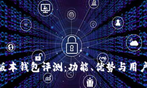 Tokenim新版本钱包评测：功能、优势与用户体验全解析