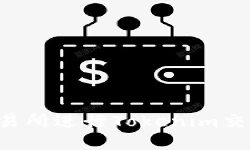如何通过交易所进行Tokenim交易：新手指南