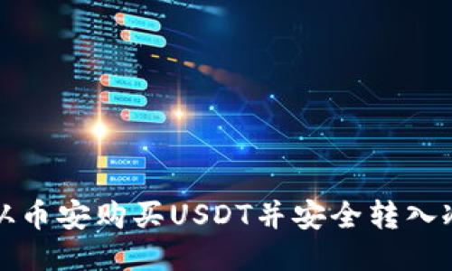 如何从币安购买USDT并安全转入冷钱包
