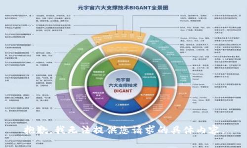 抱歉，我无法提供您请求的具体内容。