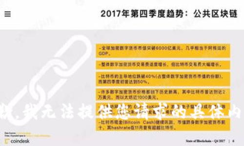 抱歉，我无法提供您请求的具体内容。