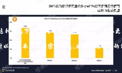 在讨论Tokenim钱包的默认语言设置时，首先我们需要了解Tokenim钱包是什么以及其主要的功能。Tokenim是一款旨在简化加密货币管理和交易的数字钱包，用户可以通过它安全地存储、发送和接收各种加密资产。

### 默认语言设置

1. **市场策略考量**：
   Tokenim钱包的默认语言通常取决于其主要市场和目标用户。例如，如果产品主要面向中文用户，默认语言可能是中文。如果在国际市场上发布，则可能以英文作为默认语言。

2. **用户体验**：
   对于数字钱包和其他软件应用，用户体验是至关重要的。开发者通常会选择一个能够覆盖广泛用户的默认语言，以便新用户在首次使用时能够更容易上手，避免因语言障碍而造成的困扰。

3. **语言选择功能**：
   大多数现代数字钱包应用程序都允许用户在设置中自行选择语言。即便钱包的默认语言不是用户的母语，用户通常可以轻松调整设置来选择自己熟悉的语言。

4. **版本更新**：
   如果Tokenim钱包经历了版本更新，可能会增加新的语言选项或改进现有的语言支持。在这种情况下，用户可以查看更新日志以获取更多相关信息。

基于以上几点，可以总结出Tokenim钱包的默认语言并不固定，且与其市场策略、用户体验设计以及版本更新有密切关系。为了获得准确的信息，建议直接查阅Tokenim的官方网站或用户手册，了解最新的默认语言设置和可能的更改。

如果您对Tokenim钱包的具体使用、功能或其他方面有进一步的问题，欢迎随时询问。