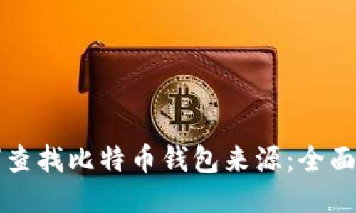 如何查找比特币钱包来源：全面指南