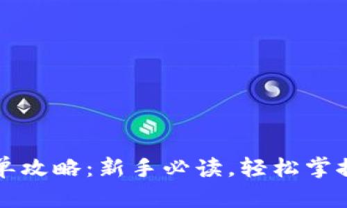 比特币钱包简单攻略：新手必读，轻松掌握数字资产管理
