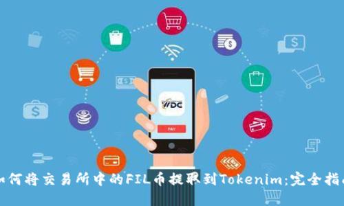 如何将交易所中的FIL币提取到Tokenim：完全指南