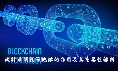 比特币钱包子地址的作用及其重要性解析