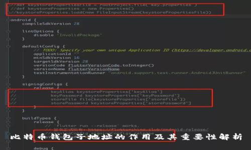 比特币钱包子地址的作用及其重要性解析