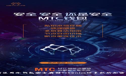 如何使用冷钱包安全存储Tokenim旧手机的加密资产