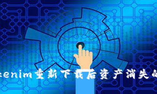 ### Tokenim重新下载后资产消失的解决方案
