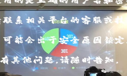 看起来您遇到了“tokenim密码不对”的问题。这通常表示您在尝试登录某个系统或平台时输入了错误的密码。解决这一问题的方法如下：

1. **检查输入密码**：确认您输入的密码没有拼写错误，注意大小写和符号。

2. **重置密码**：如果您忘记了密码，尝试使用“忘记密码”功能，大多数系统或平台都会提供重置密码的链接或选项。

3. **尝试其他账户信息**：如果您有多个账号，确保您使用的是正确的用户名和密码。

4. **联系支持服务**：如果以上步骤都无法解决问题，请联系相关平台的客服或技术支持，向他们说明问题并寻求帮助。

5. **安全性考虑**：如果您尝试多次登录失败，有些平台可能会出于安全原因锁定您的账户，此时请耐心等待，或按照提示采取进一步措施。

请您根据以上建议进行操作，祝您顺利解决问题！如果还有其他问题，请随时告知。